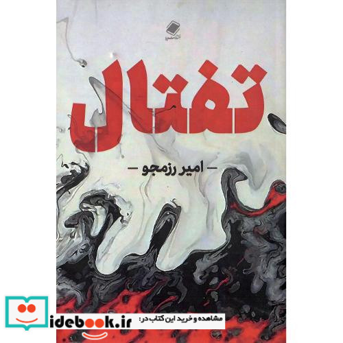 تفتال