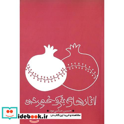 انارهای ترک خورده