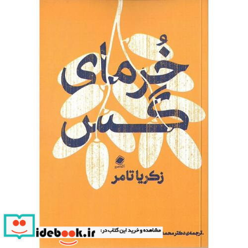 خرمای گس