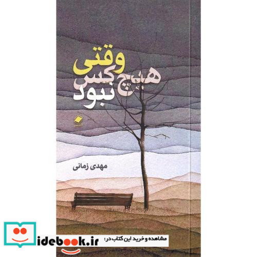 وقتی هیچ کس نبود