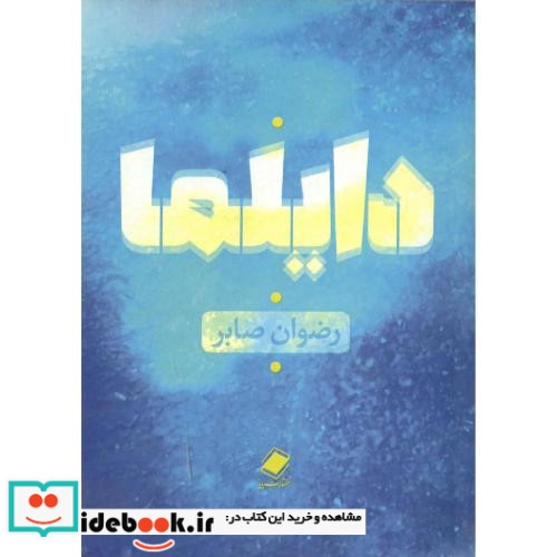 دایلما