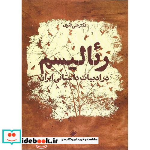 رئالیسم در ادبیات داستانی ایران