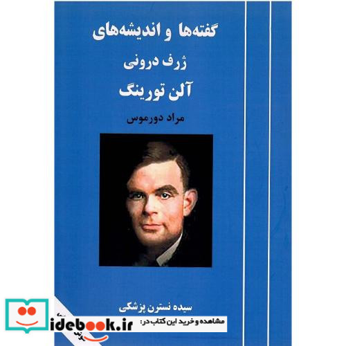 گفته ها و اندیشه های ژرف درونی آلن تورینگ
