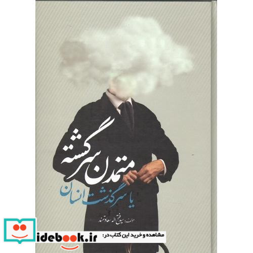 متمدن سرگشته یا سرگذشت انسان
