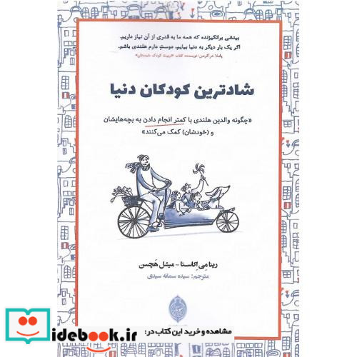 شادترین کودکان دنیا