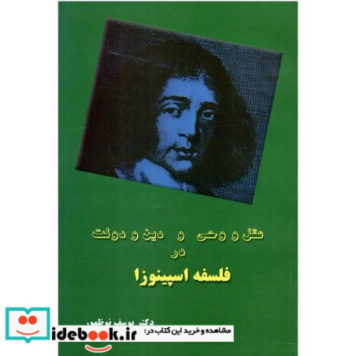 عقل و وحی و دین و دولت در فلسفه اسپینوزا