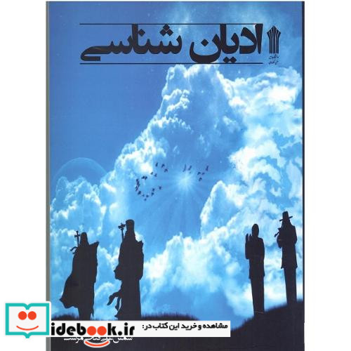 ادیان شناسی