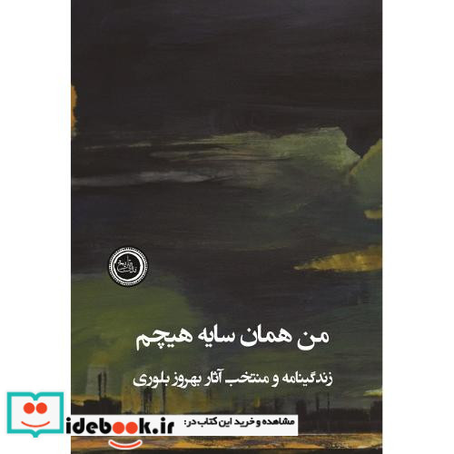 من همان سایه هیچم