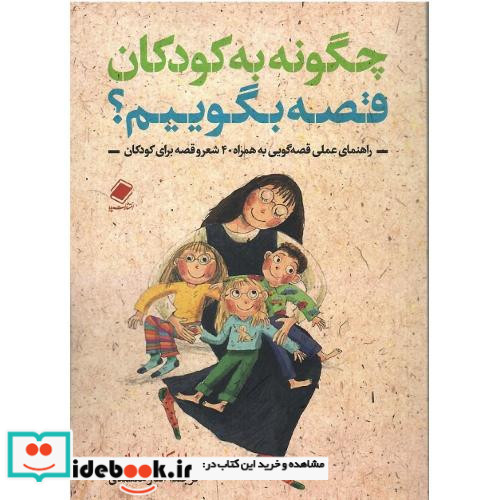 چگونه به کودکان قصه بگوییم؟