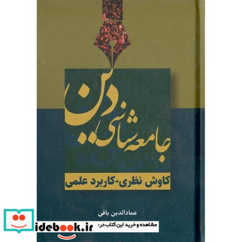 جامعه شناسی دین سرایی