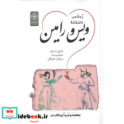 رمانس عاشقانه ویس و رامین