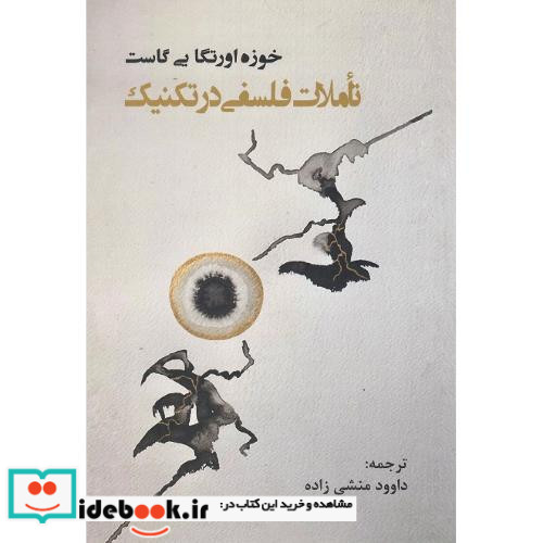 تاملات فلسفی در تکنیک
