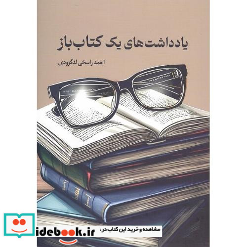 یادداشت های یک کتاب باز
