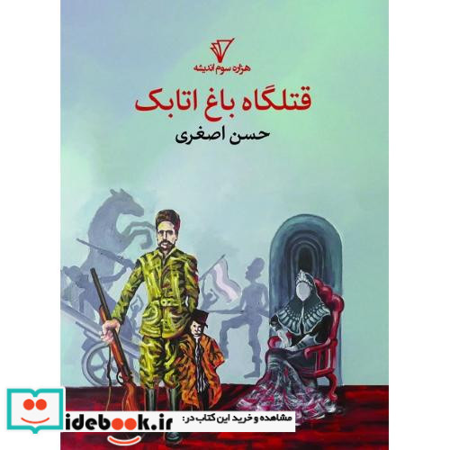 قتلگاه باغ اتابک شمیز،رقعی،هزاره سوم اندیشه