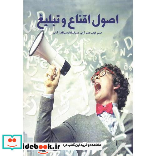 کتاب اصول اقناع و تبلیغ