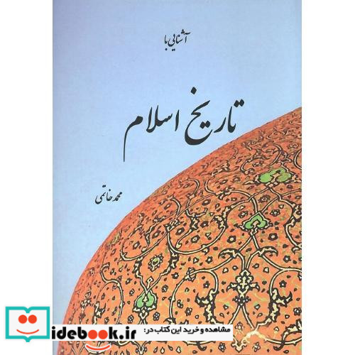 آشنایی با تاریخ اسلام پایا