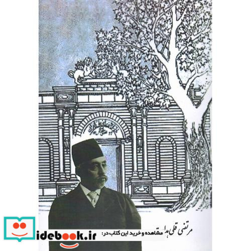 بازخوانی اندیشه های مرتضی قلی هدایت صنیع الدوله