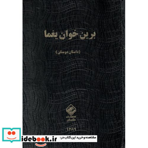 برین خوان یغما 2 جلدی