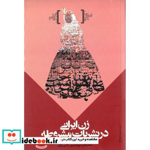 زن ایرانی در نشریات مشروطه
