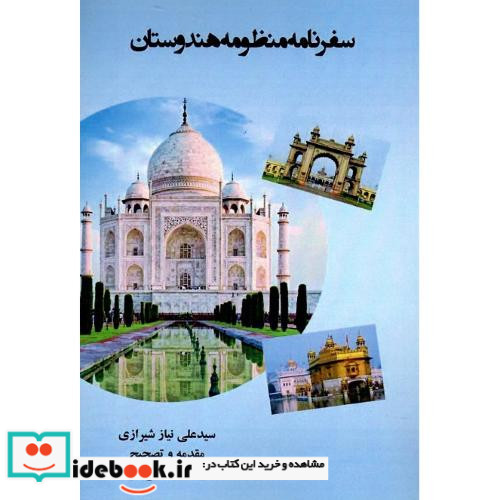 سفرنامه منظومه هندوستان