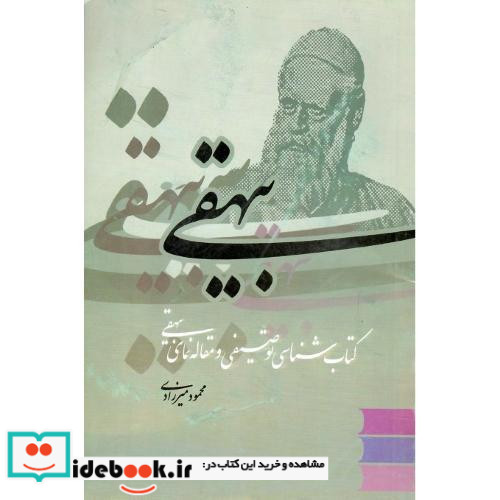 بیهقی کتابشناسی توصیفی و مقاله نمای بیهقی