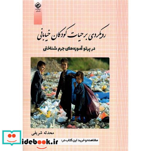 رویکردی بر حیات کودکان خیابانی