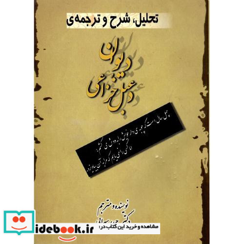 تحلیل شرح و ترجمه دیوان دعبل خزائی