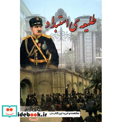 طلیعه استبداد