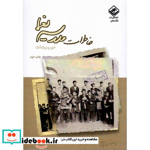 خاطرات مدرسه یغما