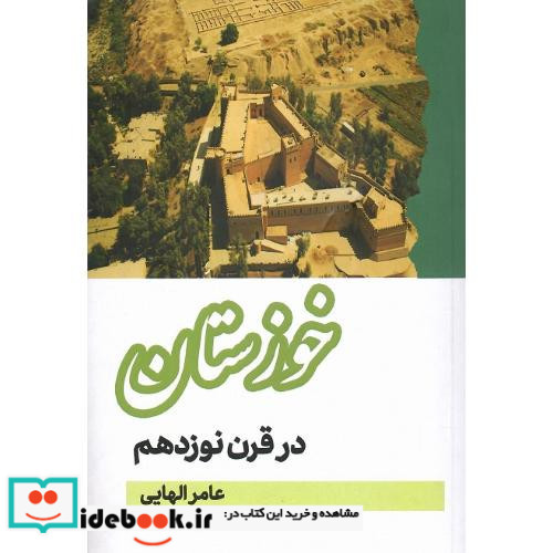 خوزستان در قرن نوزدهم