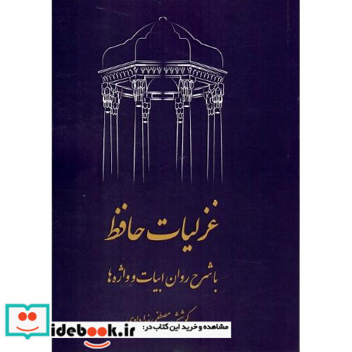 غزلیات حافظ نشر مدید