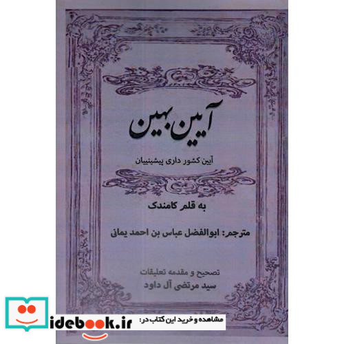 آیین بهین آیین کشورداری پیشینیان