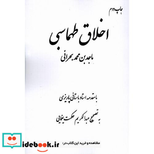 اخلاق طهماسبی