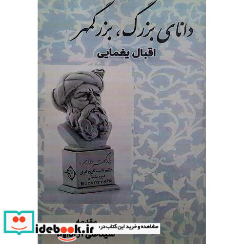 دانای بزرگ بزرگمهر