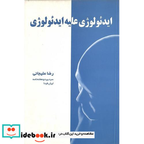 ایدئولوژی علیه ایدئولوژی