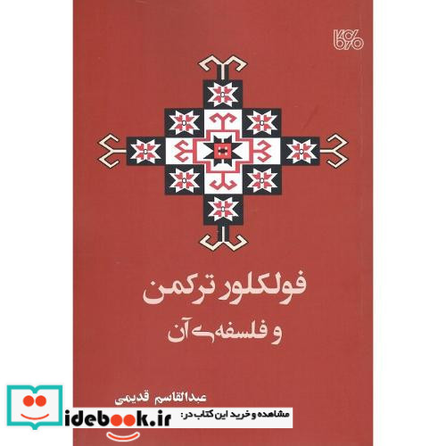 فولکور ترکمن و فلسفه ی آن