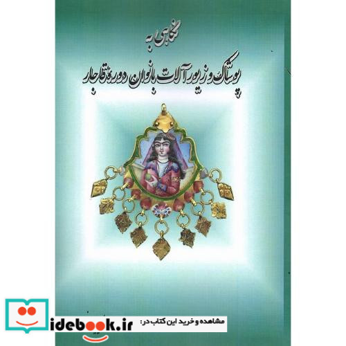 نگاهی به پوشاک و زیورآلات بانوان دوره قاجار
