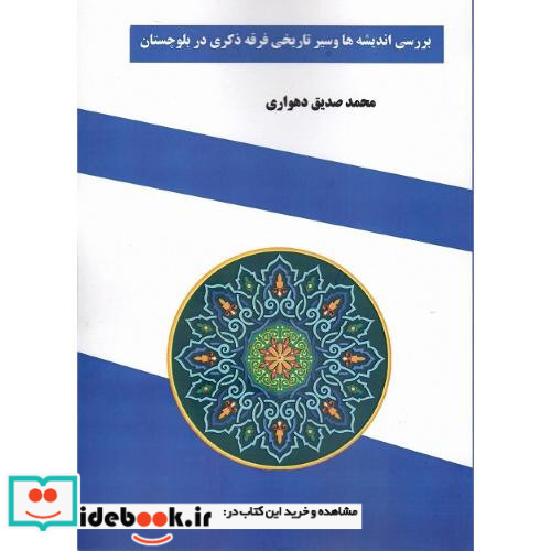 بررسی اندیشه ها و سیر تاریخی فرقه ی ذکری در بلوچستان