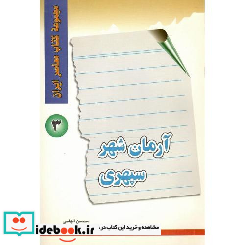 آرمان شهر سپهری