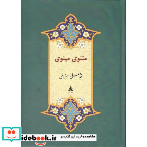 مثنوی مینوی