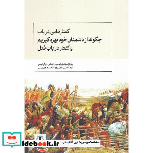گفتارهایی در باب چگونه از دشمنان خود بهره گیریم...
