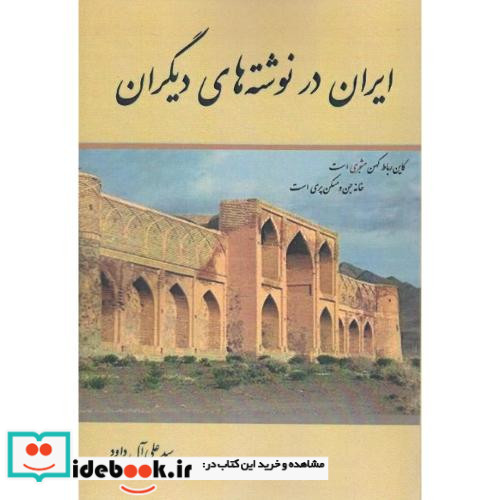 ایران در نوشته های دیگران