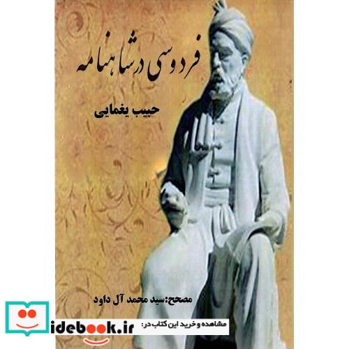 فردوسی در شاهنامه