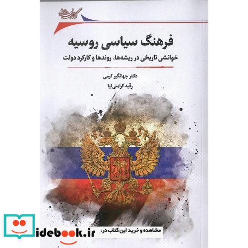فرهنگ سیاسی روسیه نگارستان اندیشه