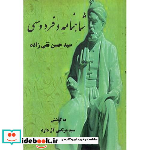 شاهنامه و فردوسی