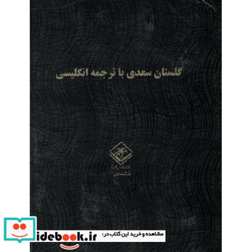 گلستان سعدی با ترجمه انگلیسی مگستان