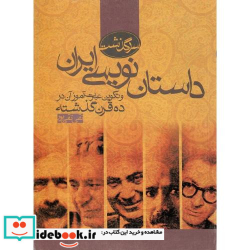 سرگذشت داستان نویسی ایران
