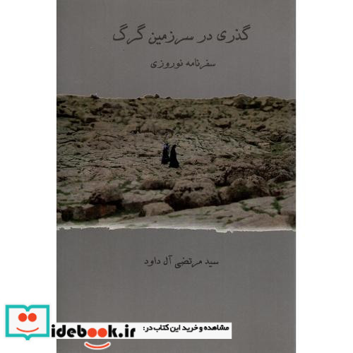 گذری در سرزمین گرگ سفرنامه نوروزی