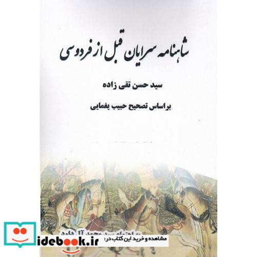 شاهنامه سرایان قبل از فردوسی
