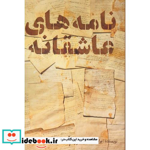 نامه های عاشقانه نشر نوزاد